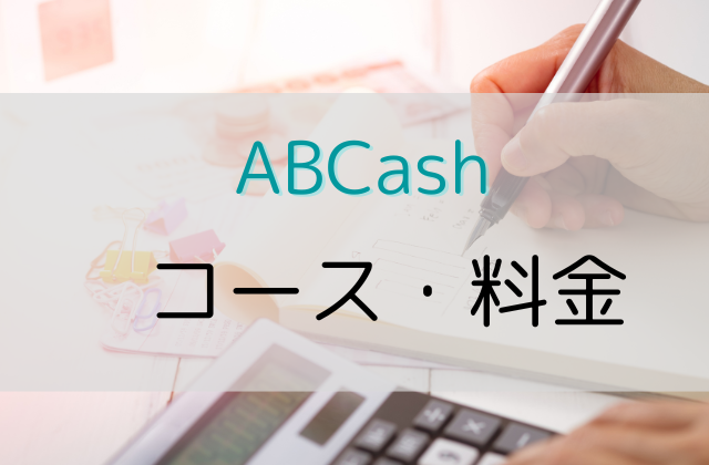 ABCashのコースと料金と書かれた画像