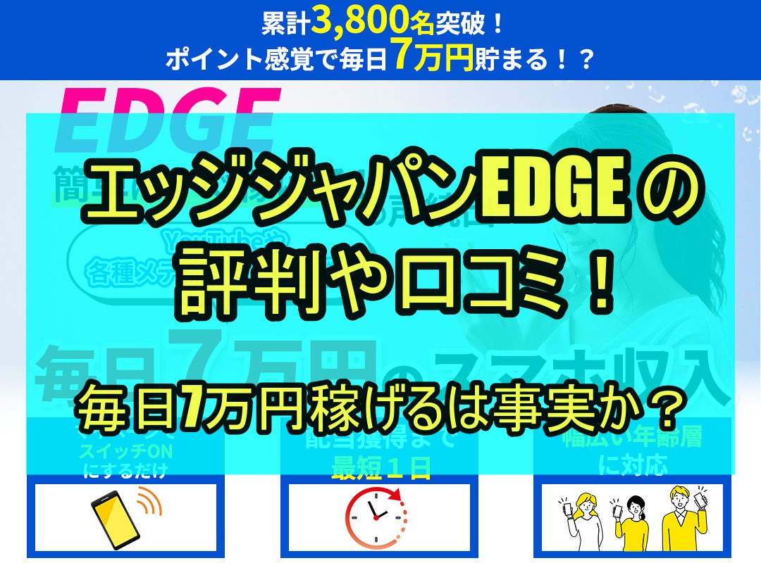 エッジジャパンEDGE の評判や口コミ！毎日7万円稼げるは事実か？