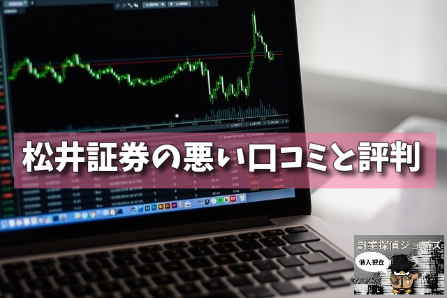松井証券の悪い口コミと評判の画像