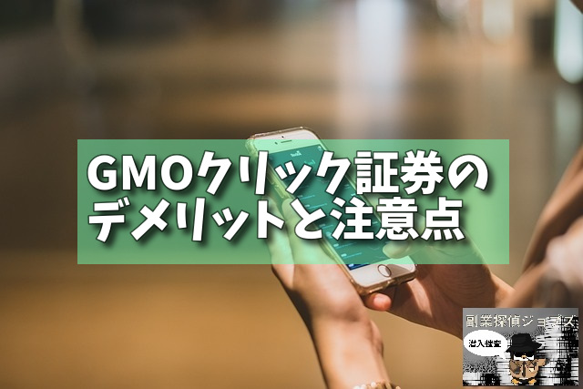 GMOクリック証券のデメリットと注意点の画像