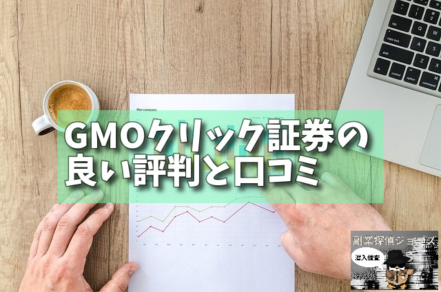 GMOクリック証券の良い評判と口コミの画像