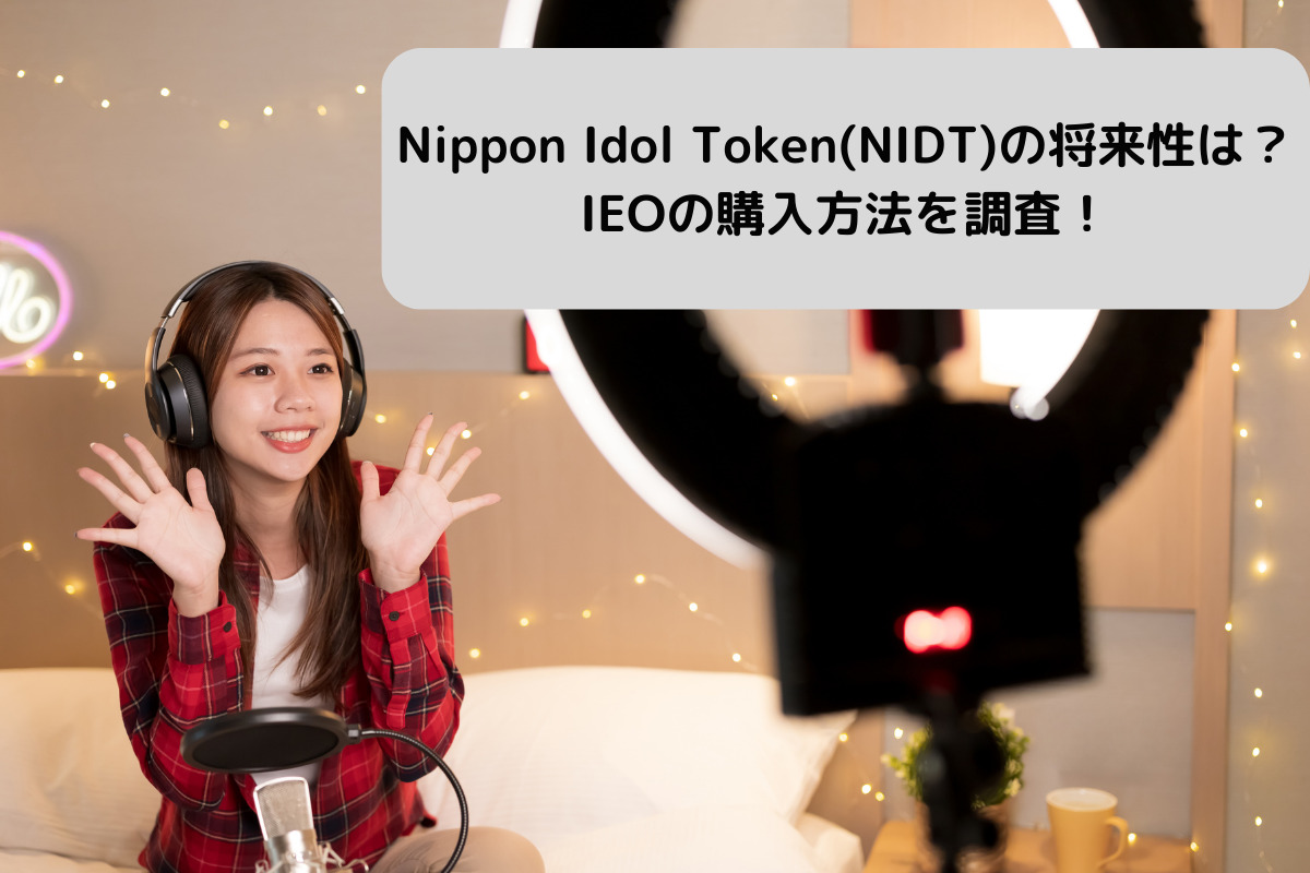 Nippon Idol Token(NIDT)の将来性は？IEOの購入方法を調査！