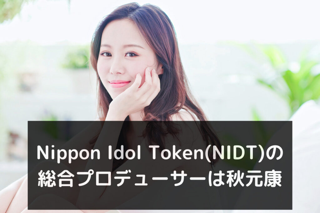 Nippon Idol Token(NIDT)の総合プロデューサーは秋元康