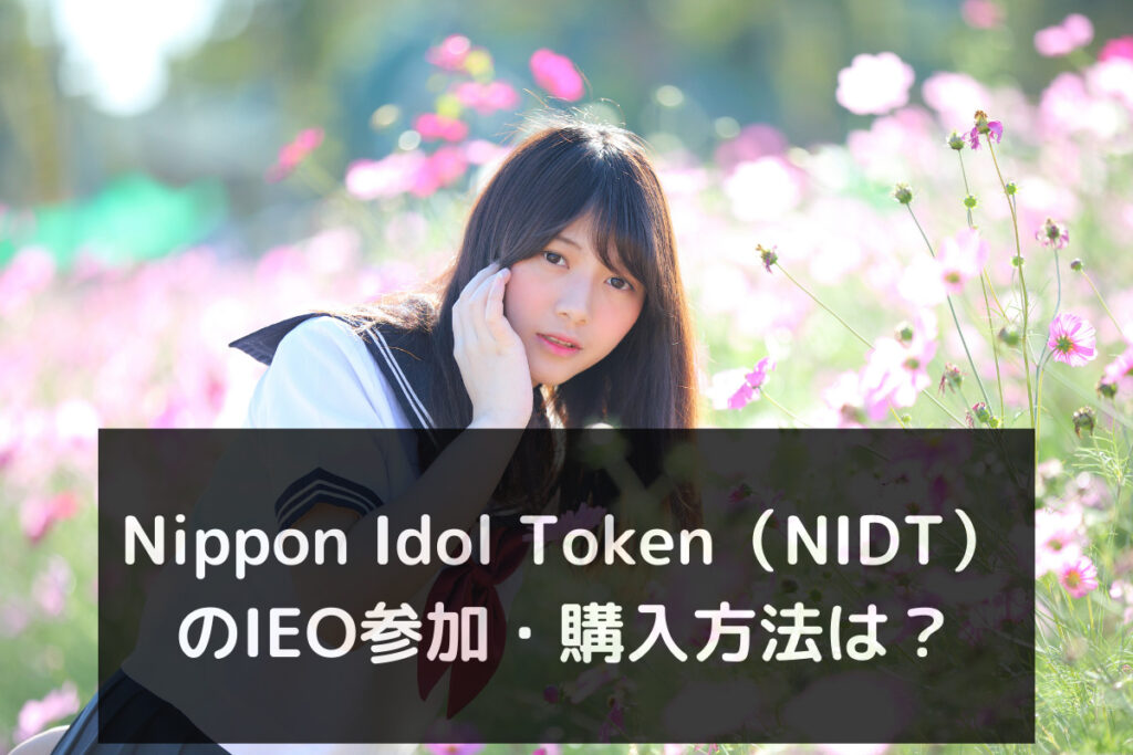 Nippon Idol Token（NIDT）のIEO参加・購入方法は？