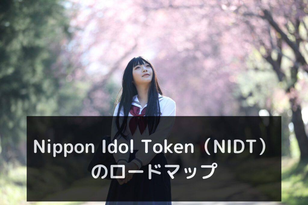 Nippon Idol Token（NIDT）のロードマップ