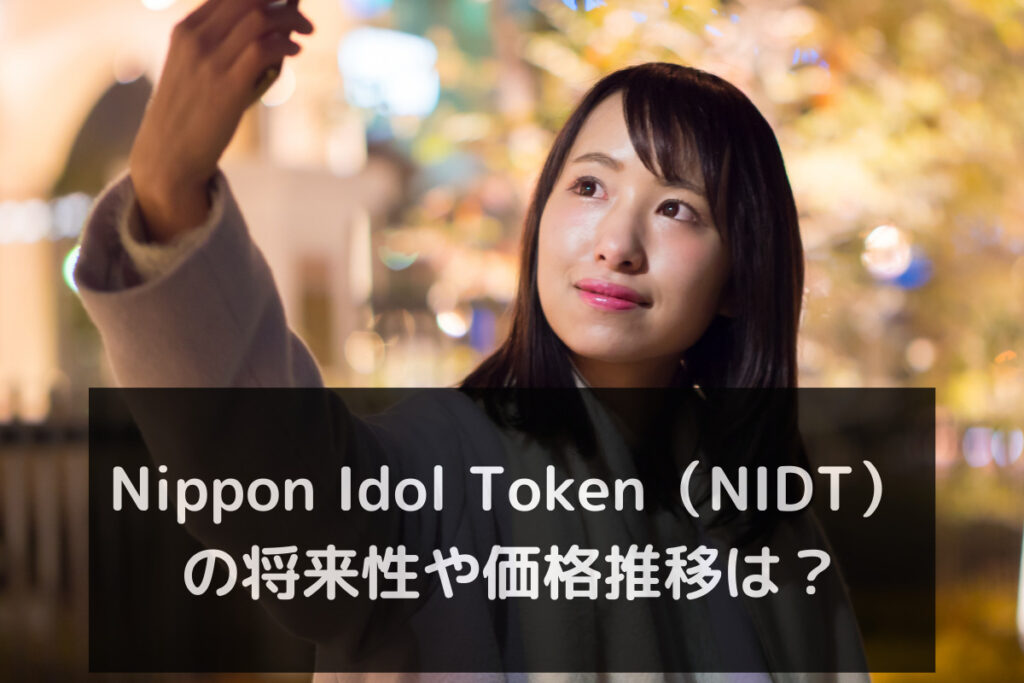 Nippon Idol Token（NIDT）の将来性や価格推移は？