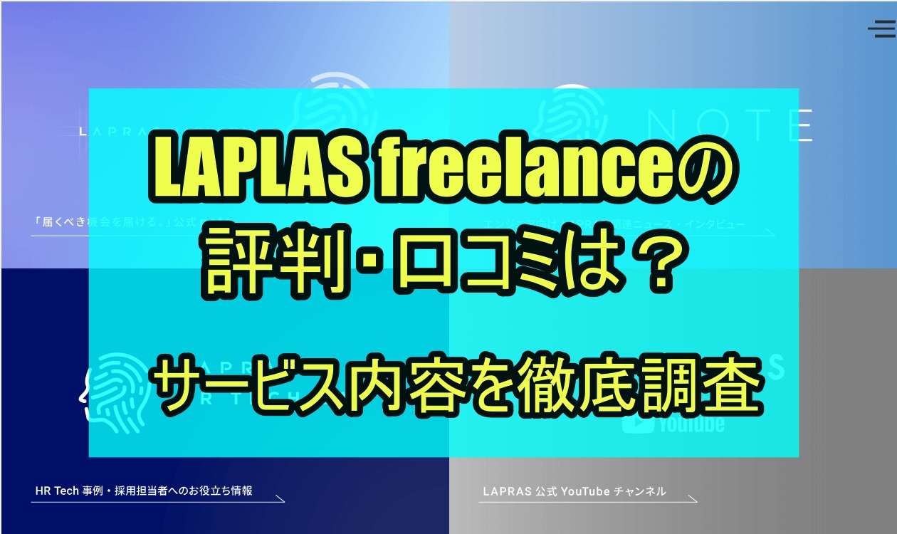 LAPLAS freelanceの評判・口コミは？サービス内容を徹底調査
