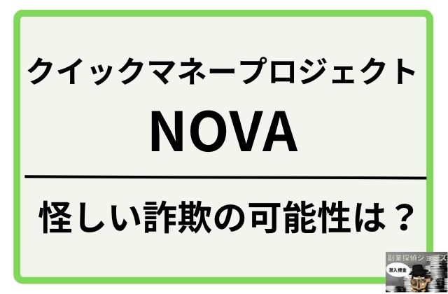 NOVAが怪しい詐欺の可能性はと書かれた画像