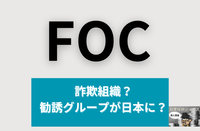 FOCは詐欺組織勧誘グループが日本にと書かれた画像