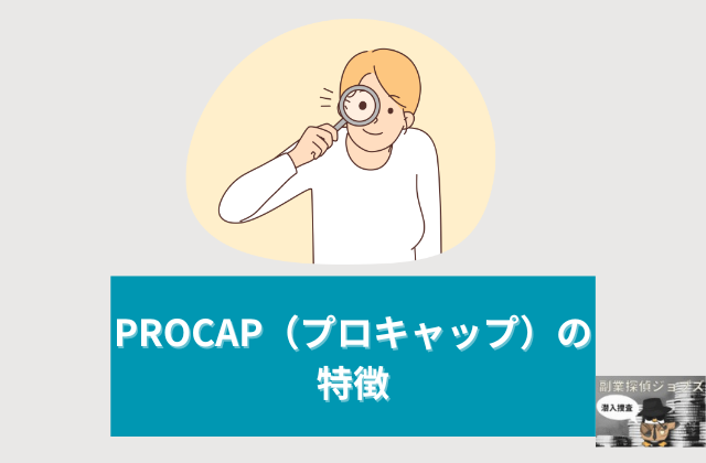 PROCAPの特徴と書かれた画像