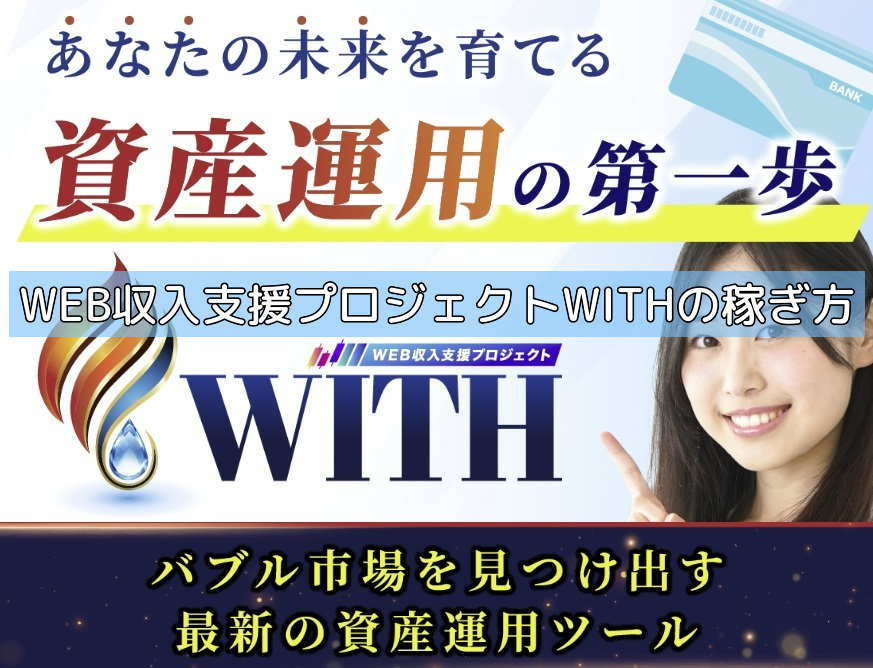 WEB収入支援プロジェクトWITHの稼ぎ方の画像 WEB収入支援プロジェクトWITHの稼ぎ方の画像