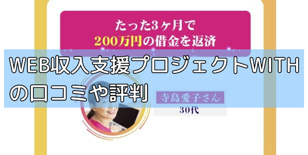WEB収入支援プロジェクトWITHの口コミや評判の画像 WEB収入支援プロジェクトWITHの口コミや評判の画像