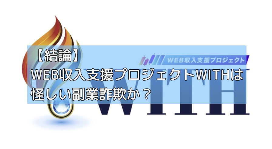【結論】WEB収入支援プロジェクトWITHは怪しい副業詐欺か?の画像 【結論】WEB収入支援プロジェクトWITHは怪しい副業詐欺か?の画像