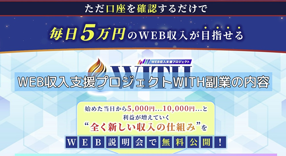 WEB収入支援プロジェクトWITH副業の内容の画像 WEB収入支援プロジェクトWITH副業の内容の画像