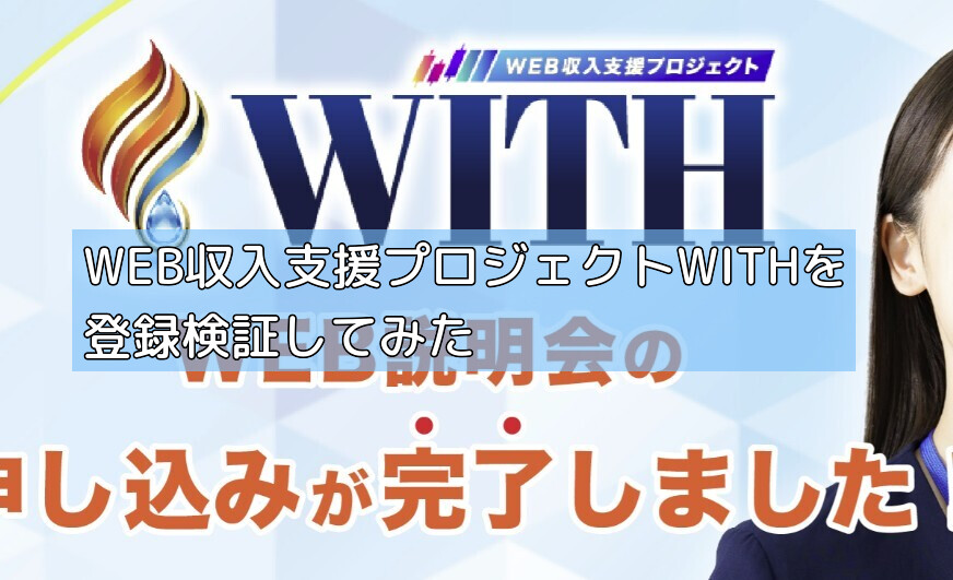 WEB収入支援プロジェクトWITHを登録検証してみたの画像 WEB収入支援プロジェクトWITHを登録検証してみたの画像