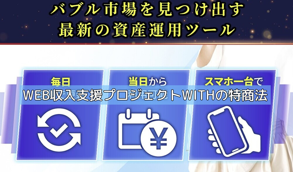 WEB収入支援プロジェクトWITHの特商法の画像 WEB収入支援プロジェクトWITHの特商法の画像