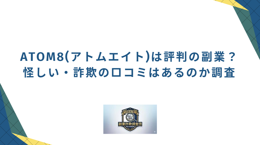 ATOM8は評判の副業なのか調査と書かれた画像