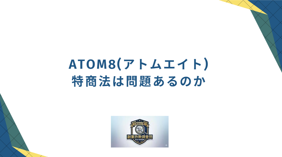 アトムエイトの特商法は問題あるのかと書かれた画像