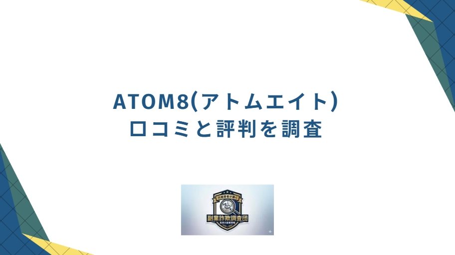 ATOM８の口コミと評判を調査と書かれた画像