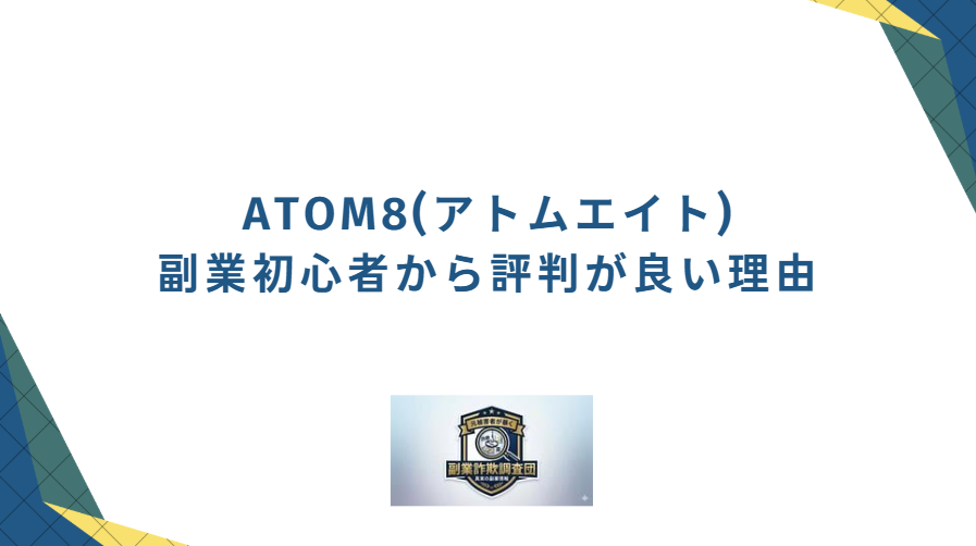 ATOM8が副業初心者から評判が良い理由と書かれた画像