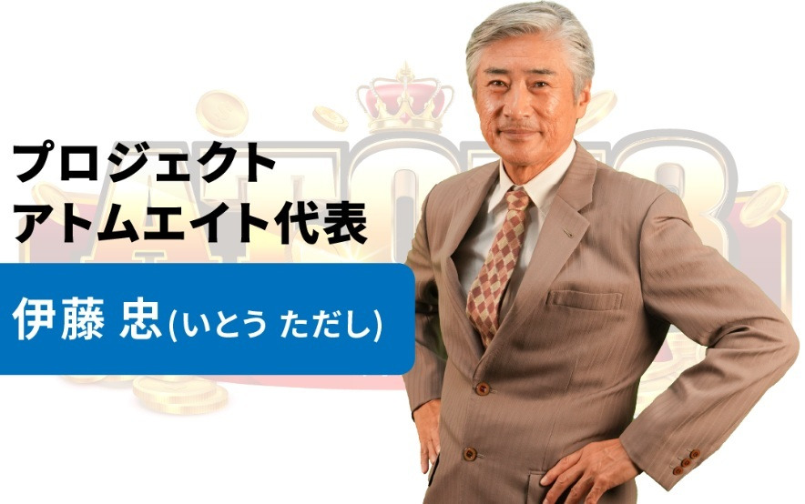プロジェクトアトムエイトの代表と書かれた画像