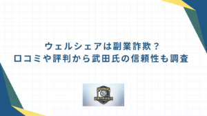 ウェルシェアは副業詐欺?口コミや評判から武田氏の信頼性も調査