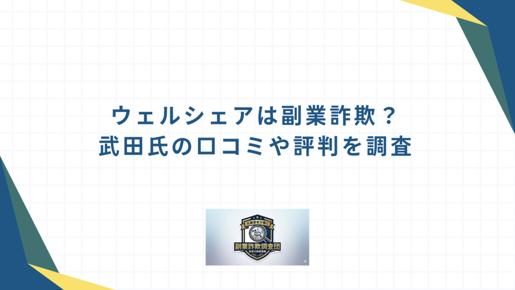 ウェルシェアは副業詐欺？武田氏の口コミや評判を調査