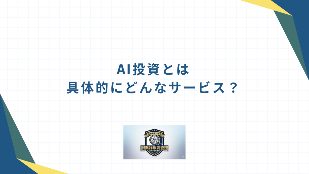 AI投資とは具体的にどんなサービス?