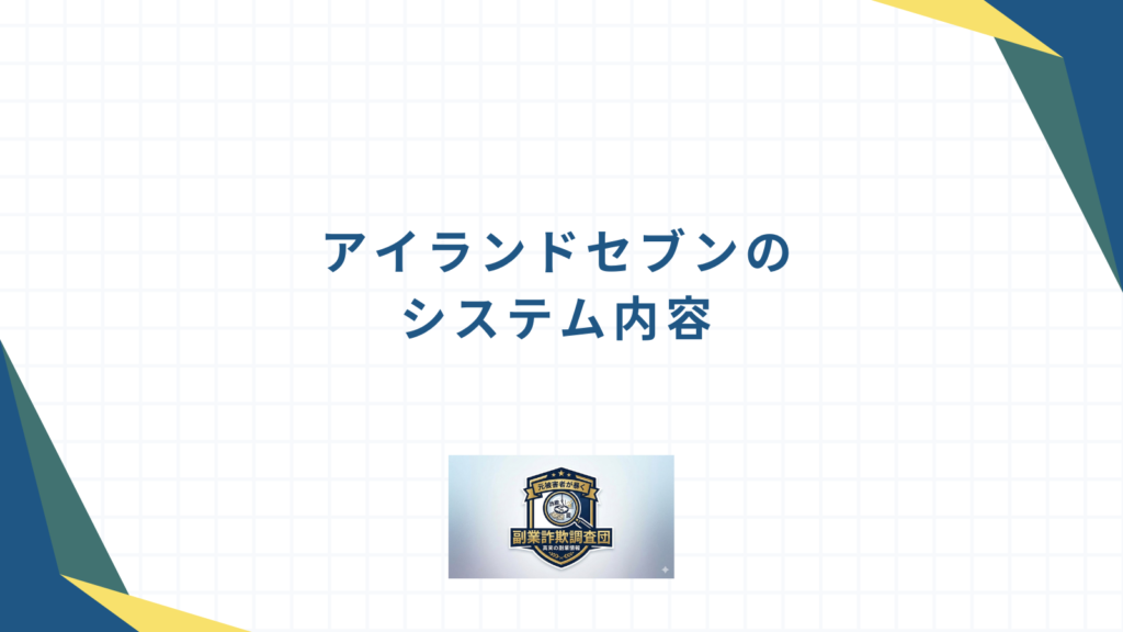 アイランドセブンのシステム内容