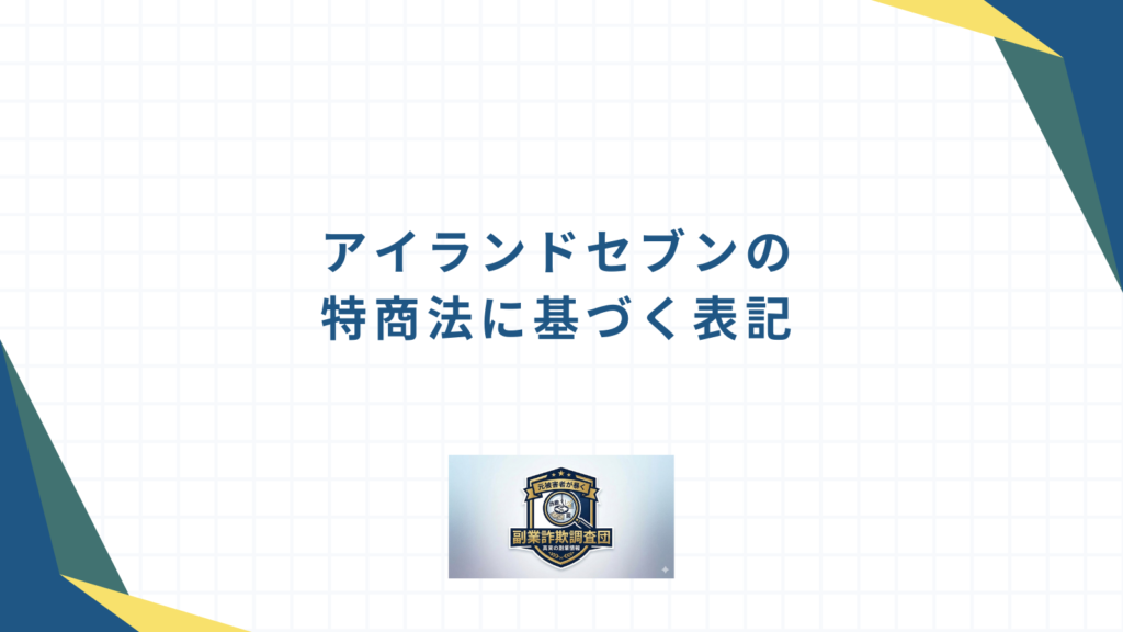 アイランドセブンの特商法に基づく表記