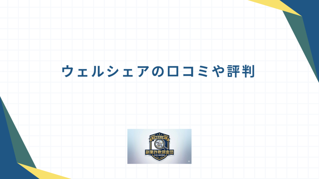 ウェルシェアの口コミや評判