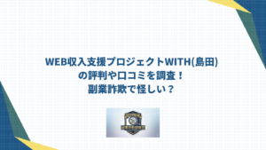 WEB収入支援プロジェクトWITH(島田)の評判や口コミを調査！副業詐欺で怪しい？の画像
