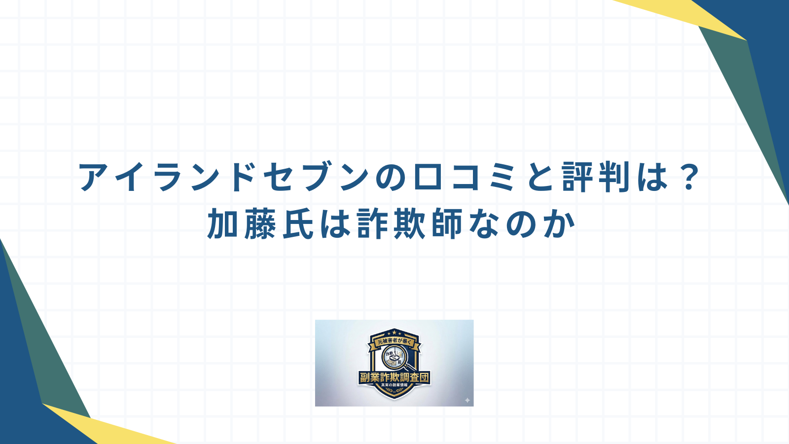 アイランドセブンの口コミと評判は?加藤氏は詐欺師なのか