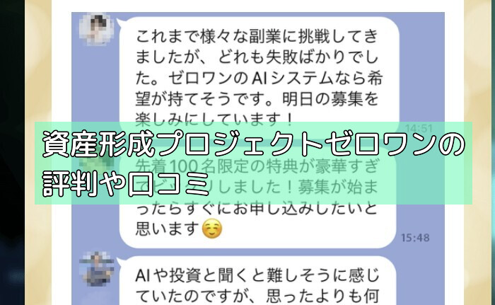 資産形成プロジェクトゼロワンの評判や口コミの画像