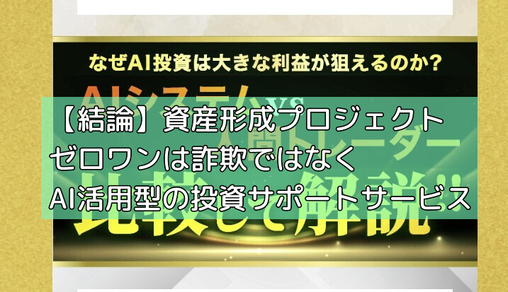 【結論】資産形成プロジェクトゼロワンは詐欺ではなくAI活用型の投資サポートサービスの画像
