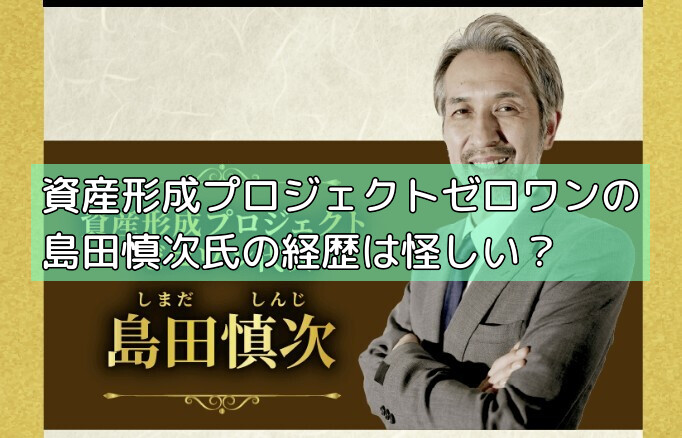 資産形成プロジェクトゼロワンの島田慎次氏の経歴は怪しい?の画像