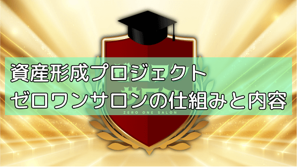 資産形成プロジェクトゼロワンサロンの仕組みと内容の画像