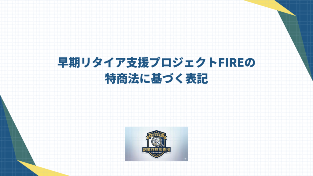 早期リタイア支援プロジェクトFIREの特商法に基づく表記