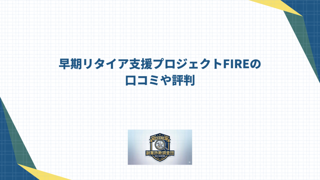 早期リタイア支援プロジェクトFIREの口コミや評判