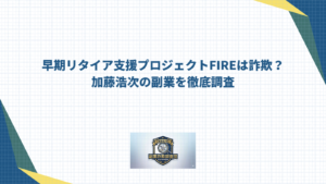 早期リタイア支援プロジェクトFIREは詐欺?加藤浩次の副業を徹底調査