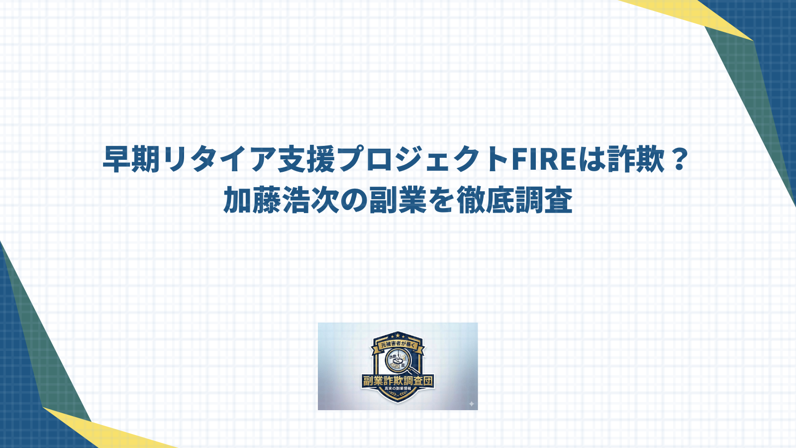 早期リタイア支援プロジェクトFIREは詐欺？加藤浩次の副業を徹底調査